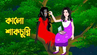 কালো শাকচুন্নি  Bengali Animation Story  Bangla Bhuter Golpo  Story Bird Bhuter Cartoon [upl. by Ahselak]