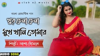 খুব চেনা চেনা মুখখানি তোমার  Khub Chena Chena Mukhkhani  Asha Bhosle Bengali Song clubofmusic01 [upl. by Aeneg]