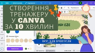 Бомбезний тренажер за 10 хвилин у Canva  відеоінструкція CanvaДляНавчання ДизайнТренажера [upl. by Middleton]