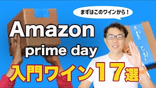 【Amazonプライムデー先行セール】買うべきワインをプロが厳選【🔰定番銘柄】 [upl. by Eintroc]