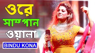 Ore Swampan Wala  ওরে সাম্পানওয়ালা  Bindu Kona  বিন্দু কনা  Bangla Folk Song [upl. by Einaffyt]