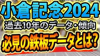 【小倉記念2024】過去データから想定した競馬予想🐴 ～出走予定馬と予想オッズ～【JRA回顧】サマー2000シリーズ農林水産省賞典 [upl. by Danila43]