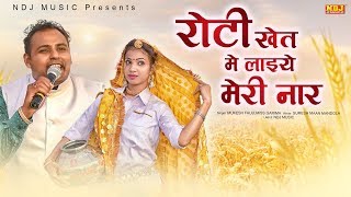 रोटी खेत में लाइये मेरी नार  Mukesh Fouji  Miss Garima  New Haryanvi Ragni Song 2020  NDJ Film [upl. by Shien]