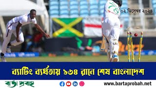 ব্যাটিং ব্যর্থতায় ১৬৪ রানে শেষ বাংলাদেশ  Bangladesh vs WI  2nd Test  All Out bartaprobahdigital [upl. by Kurtz]