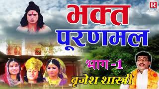 भक्त पूरणमल भाग 1 गाथा पूरणमल की  Musical Story  Dehati Kissa BrijeshShastri [upl. by Blockus]