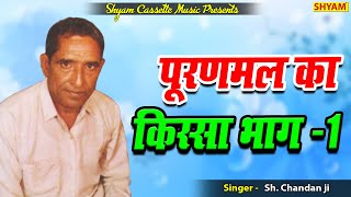 किस्सा पूरणमल भाग 1 गायक चन्दन सिंह जी  PURANMAL1superhit kissa singer chandan singh bibipuriya [upl. by Jobina464]