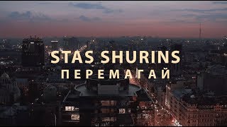 Stas Shurins  Перемагай [upl. by Nuriel]