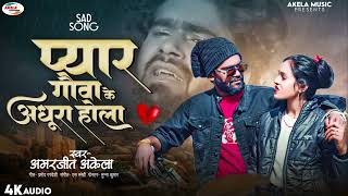 New Released Bewafai Bhojpuri Song 2024  Amarjeet Akela  Pyar Gauva Ke Adhura Hola Viral Sad Song [upl. by Ezara]