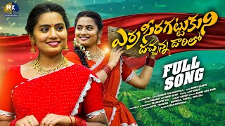 ERRACHEERA GATTUKONI DACHANNA DARILO  FULL SONG  NEW FOLK SONG 2024  Marrikindha [upl. by Eetsim]