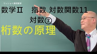 【数学Ⅱ 指数・対数関数11 対数⑦】桁数の原理について理解しましょう。 [upl. by Beebe]