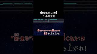 未来はいつも僕たちを待ってるカラオケ 歌詞 onvocal 本人ボーカル departure 小野正利 アニソン hunterhunter 2011 [upl. by Padget199]