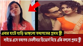 তথাগত দেবলীনার ডিভোর্স নিয়ে লাইভে এসে একি বললো তথাগতের প্রথম স্ত্রী দেখুনtathagata debolina divorce [upl. by Conchita]