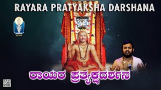 Rayara PratyakshaDarshana ರಾಯರ ಪ್ರತ್ಯಕ್ಷದರ್ಶನ ರಾಯರಮಹಿಮೆ Vid BhimasenaDesaiAchar Manvi JnanaGamya [upl. by Addi]