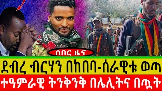 ደብረ ብርሃን በከበባሰራዊቱ ወጣተዓምራዊ ትንቅንቅ ሌሊትና በጧትAmharaFano ህዳር 82017 [upl. by Anaeel]