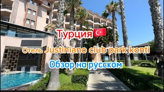 Justiniano club park conti 5  честный обзор  2023 август [upl. by Elianora]