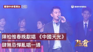 【央視春晚】陳柏惟春晚獻唱 《中國天光》 肆無忌憚亂唱一通｜眼球中央電視台 [upl. by Odranar]