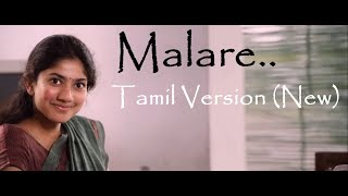 Premam  Malare Song Tamil Version New  Lyrics  Jayakumar  Singer  Sajeev [upl. by Sinegold]