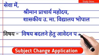 subject change application hindi mein सब्जेक्ट चेंज एप्लीकेशन हिंदी में विषय बदलने हेतु आवेदन पत्र [upl. by Neelahtak]