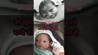 janm deti hai jo maa jise jag kahenewborn baby video shortvideo viralshorts [upl. by Nashbar]