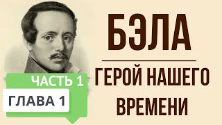 Герой нашего времени 1 глава Бэла Часть 1 Краткое содержание [upl. by Fredia]