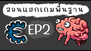 สอนแฮกเกมพื้นฐานด้วย Cheat Engine EP2 [upl. by Ennylhsa]