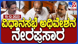 Karnataka Legislative Assembly Session 15122023  ಬೆಳಗಾವಿ ಚಳಿಗಾಲ ಅಧಿವೇಶನ ನೇರಪ್ರಸಾರ  TV9D [upl. by Boyden355]