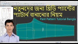 Pant Pattern Tutorial Bangla  Tutorial Optitex 2022  Optitex 21 version  Pant Pattern Design [upl. by Johansen65]