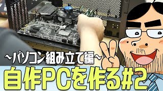 【自作PC】Core i38100で高コスパPCを作る 2 ～組み立て編～ [upl. by Attelrac]