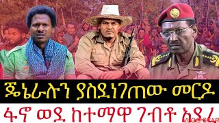 ሰበር ዜና ጄኔራሉ ያስደነገጠው መርዶፋኖ ወደ ከተማዋ ገብቶ አአደረ Amhara fano ህዳር52017 [upl. by Kwei]