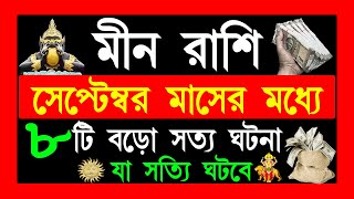 মীন রাশিmeen rashi september 2024মীন রাশি সেপ্টেম্বর মাসটি কেমন যাবেpisces 2024meen rashi 2024 [upl. by Anilah]