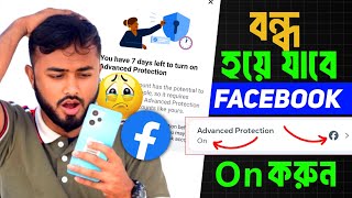 বন্ধ হয়ে যাবে ফেসবুক আইডি।।Advanced protection On।।Facebook New update।। Locked Facebook account [upl. by Huoh]