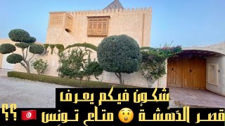 شكون فيكم يعرف قصــر الدّهشــة متاع تُــونِسْ😲؟Amazement PalaceA Tunisian Architectural Masterpiece [upl. by Olivero]