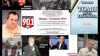 ΠΑΡΑΠΟΛΙΤΙΚΑ 901 FM ΚΥΠΡΟΣ  ΤΟ ΥΠΟΠΤΟ 1974 2572016 [upl. by Eeryt911]