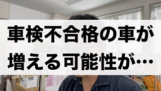 「来年から車検の検査基準が変わります・・・」535 [upl. by Ekenna]