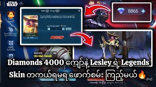 Lesley Legends Skin ကို Diamonds 4000 ကျော်နဲ့ရမယ်ဆိုတာ ဟုတ်မဟုတ် Dia 8000 ကျော်နဲ့ဖောက်ကြည့်မယ် 🔥🔥💯 [upl. by Atiral]