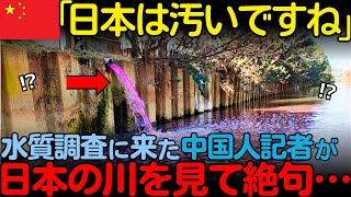 【海外の反応】「日本は廃れているんですね」日本へ水質調査に来た中国人が衝撃的な事実を目の当たりにし絶句した理由 [upl. by Ettenwahs]