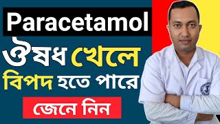 Paracetamol acetaminophen  Paracetamol এর সঠিক ব্যবহার  Acetaminophen Overdose  Acetaminophen [upl. by Moyna]