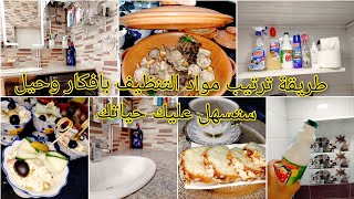 روتينحقيقيبلازواقنهارتزرزيق بردت قلبي 😍 طريقة ترتيب مواد التنظيف عشاء الهمة و شان من عند خالتي [upl. by Helbonnas]