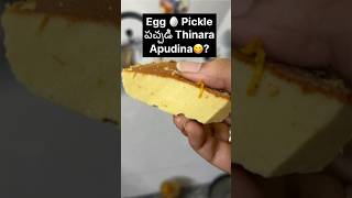 Egg 🥚Pickle Ela Try Cheyandi 😋 eggpickle eggrecipes telugufoodvlogs cooking picklesrecipe [upl. by Tillford]