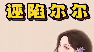 💥爆款小说推荐！📕《诬陷尔尔》zh文 [upl. by Armond]