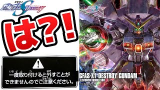 【ガンプラ】HGデストロイガンダム！この注意を破壊する男。SEED DESTINY【フルプラ工場】 [upl. by Urson]