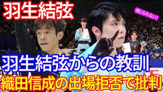 【海外の反応】羽生結弦の教訓が活かされない！？織田信成の全日本選手権出場拒否に日本スケート連盟への批判が噴出！ 羽生結弦 [upl. by Delano]