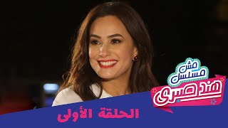 مش مسلسل هند صبري الحلقة الأولى [upl. by Hamlin312]