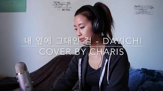 내 옆에 그대인 걸 Beside Me  Davichi cover by Charis [upl. by Upshaw]