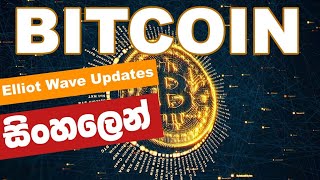 Btcoin ඉදිරි දින කිහිපයේ Elliott wave Update එක තේරෙන සිංහලේන් 🤫🧘 [upl. by Eicnahc758]