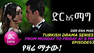 Dir Ena Mag Episode 63  ድር እና ማግ ክፍል 63  Dir Ena Mag Episode 63  ድር እና ማግ ክፍል 63 [upl. by Eeliram]