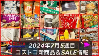 🆕PB🆕スタバ🆕スタンレー🆕ぷち🆕おかき🆕野菜ちっぷす【コストコ新商品ラッシュ‼️コストコ最新情報をコストコ店内より】2024年7月コストコおすすめ番組✨ [upl. by Ahsak480]