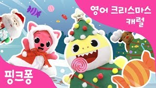 Baby shark Baby shark Yes Pinkfong  영어로 부르는 크리스마스 캐럴  핑크퐁 쇼쇼쇼ㅣ핑크퐁 인기동요 [upl. by Epolulot]