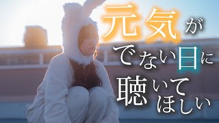 【そんな日もあるさ】元気が出ない日 聴いてほしい曲歌ってみた [upl. by Naujak879]