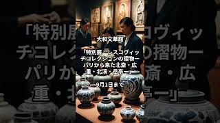 今しか見られない！超レアな作品が出ている展覧会3選。関西編 歴史 art 国立博物館 雑学 museum 博物館 ミュージアム osaka nara ukiyoe [upl. by Purdum801]